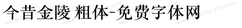 今昔金陵 粗体字体转换